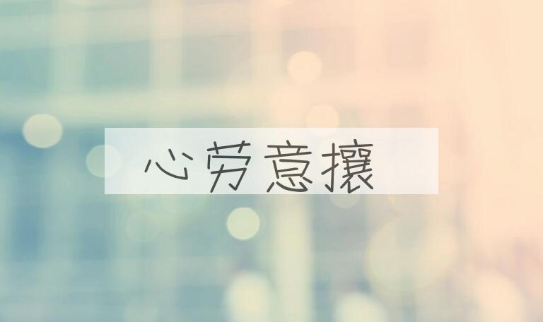 成语心劳意攘是什么意思？