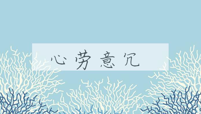 成语心劳意冗是什么意思？