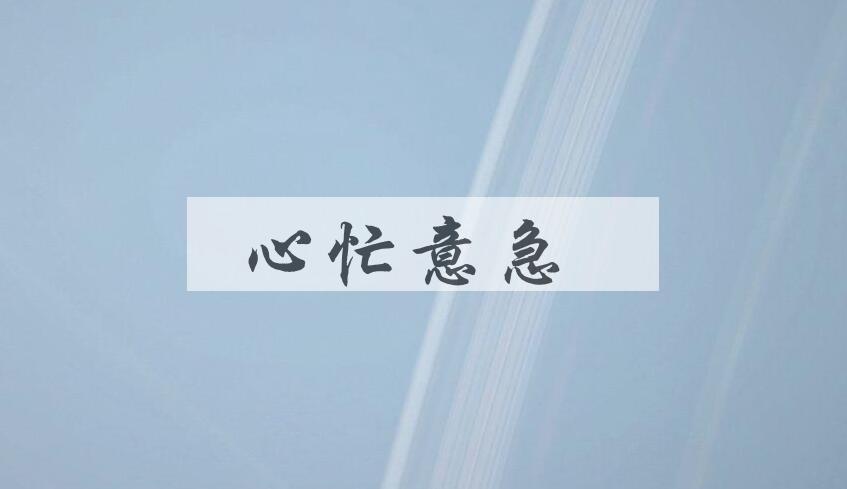 成语心忙意急是什么意思？