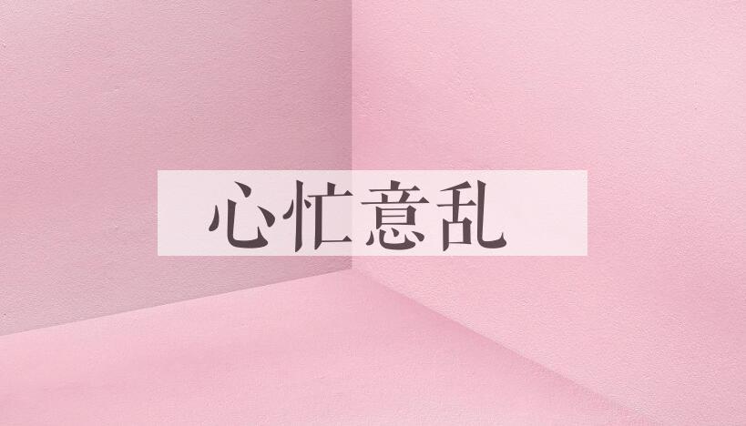 成语心忙意乱是什么意思？