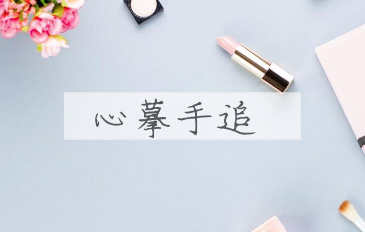 成语心摹手追是什么意思？