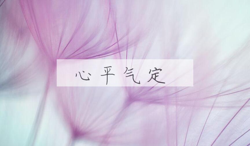 成语心平气定是什么意思？