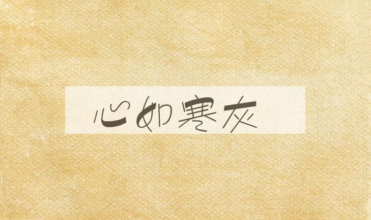 成语心如寒灰是什么意思？