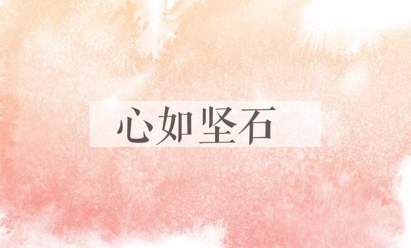 成语心如坚石是什么意思？