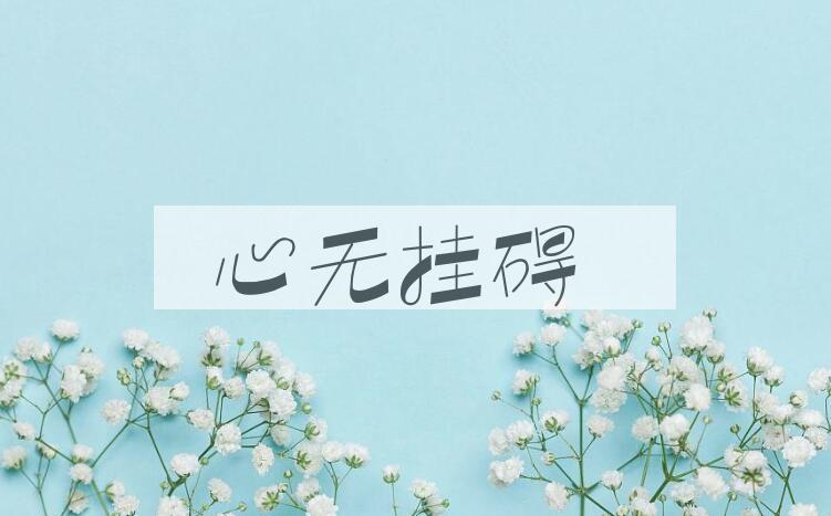 成语心无挂碍是什么意思？