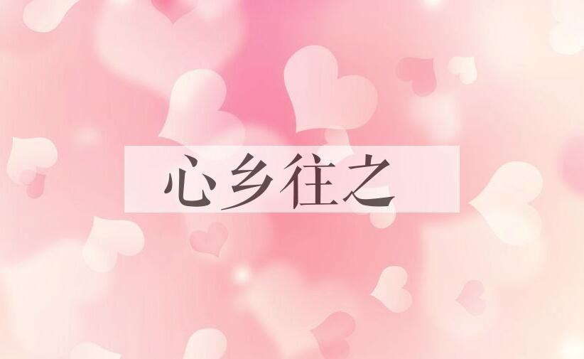 成语心乡往之是什么意思？