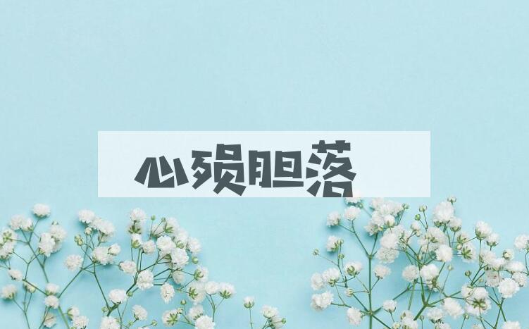 成语心殒胆落是什么意思？