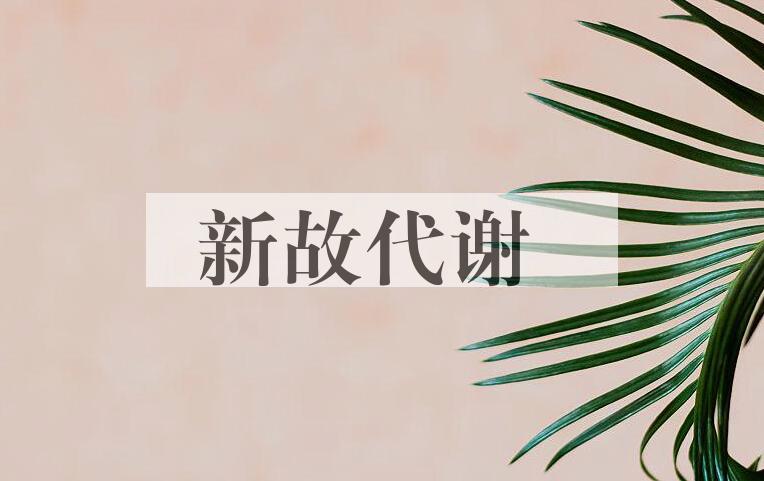 成语新故代谢是什么意思？