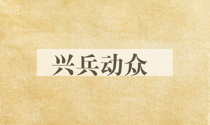 成语兴兵动众是什么意思？