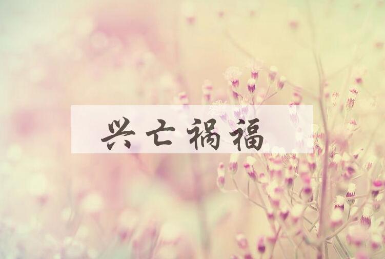 成语兴亡祸福是什么意思？