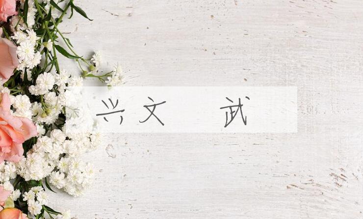 成语兴文匽武是什么意思？