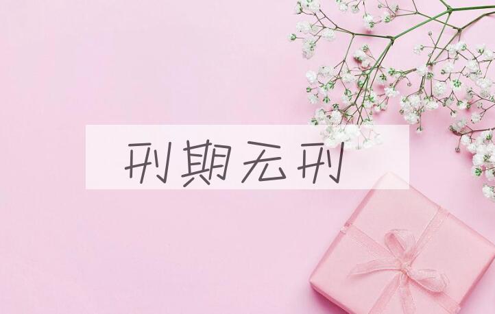成语刑期无刑是什么意思？