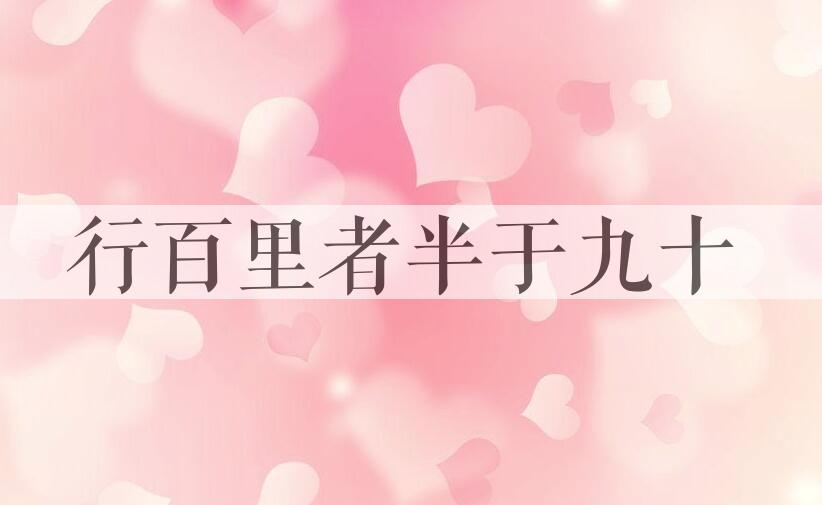 成语行百里者半于九十是什么意思？