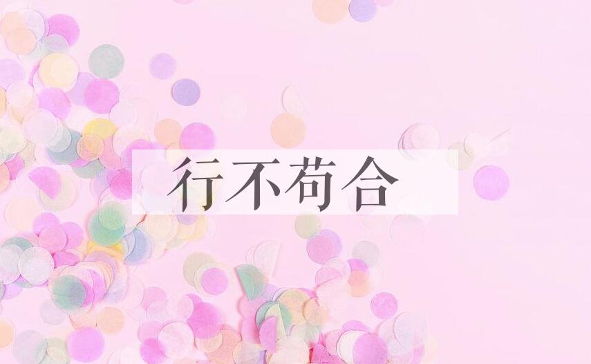 成语行不苟合是什么意思？