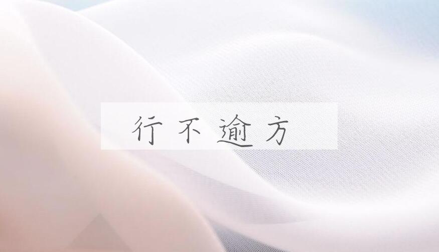 成语行不逾方是什么意思？