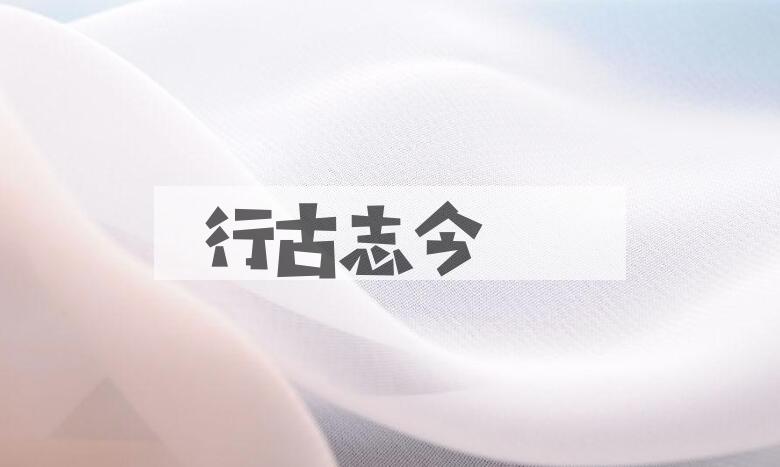 成语行古志今是什么意思？