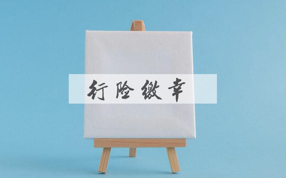 成语行险徼幸是什么意思？