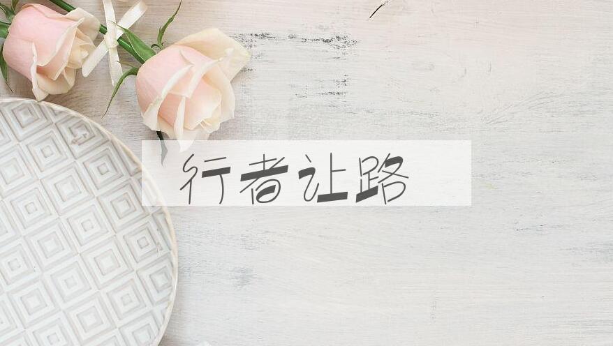 成语行者让路是什么意思？