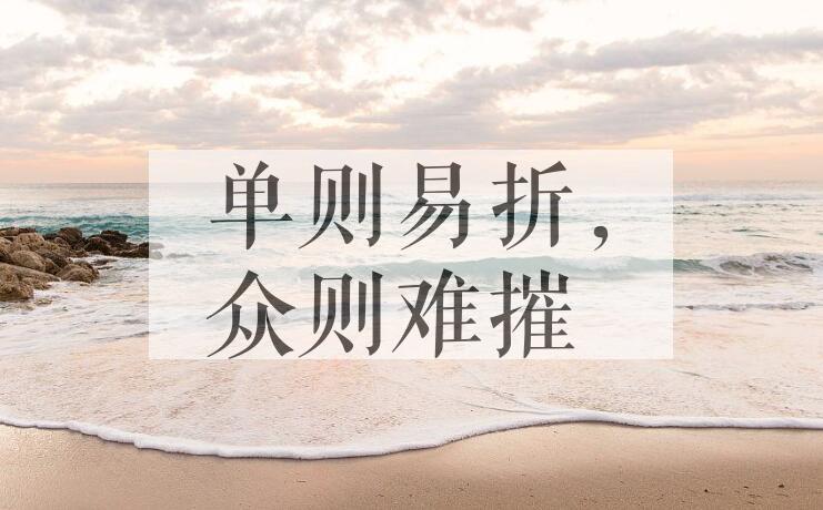 成语单则易折，众则难摧是什么意思？