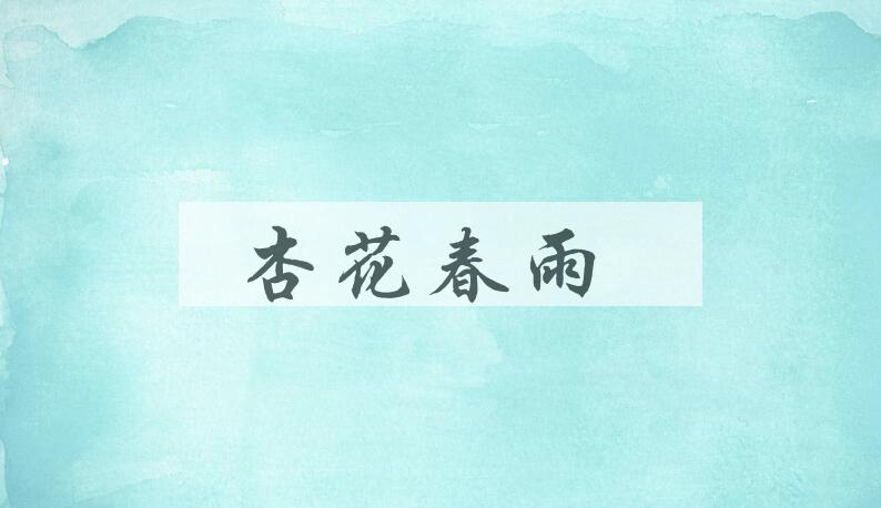 成语杏花春雨是什么意思？