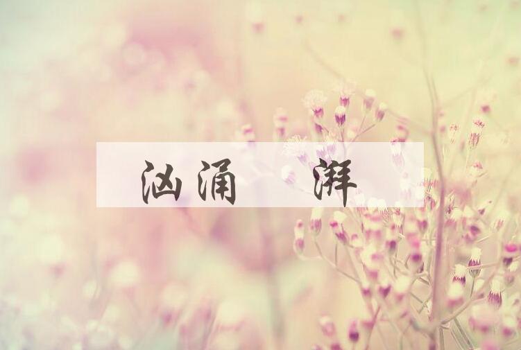 成语汹涌渒湃是什么意思？