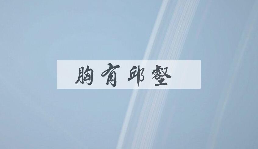 成语胸有邱壑是什么意思？