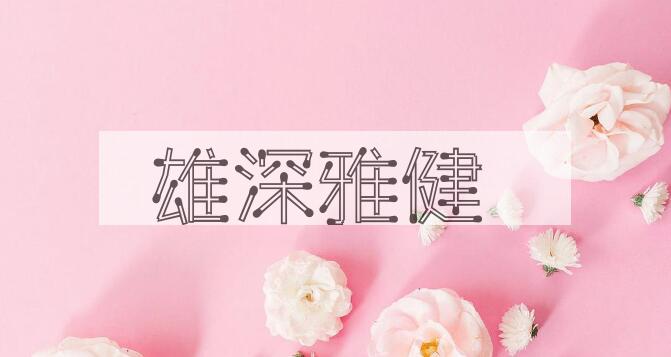 成语雄深雅健是什么意思？