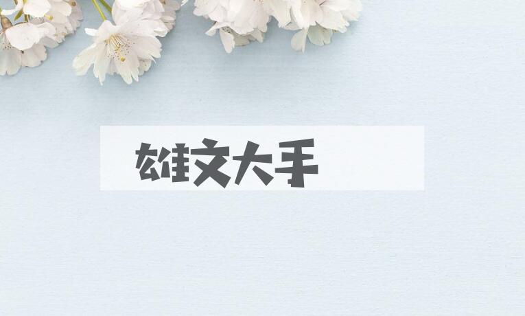 成语雄文大手是什么意思？