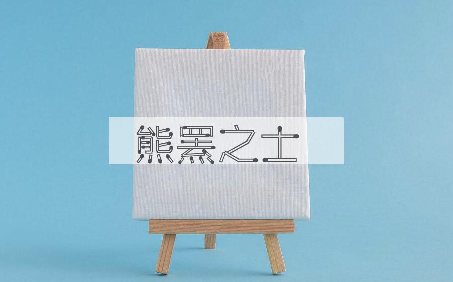 成语熊罴之士是什么意思？