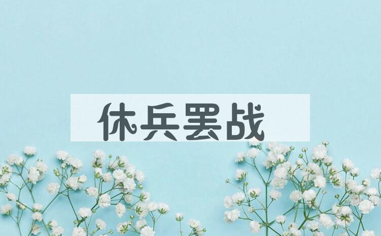 成语休兵罢战是什么意思？