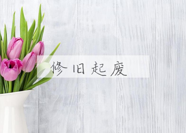 成语修旧起废是什么意思？