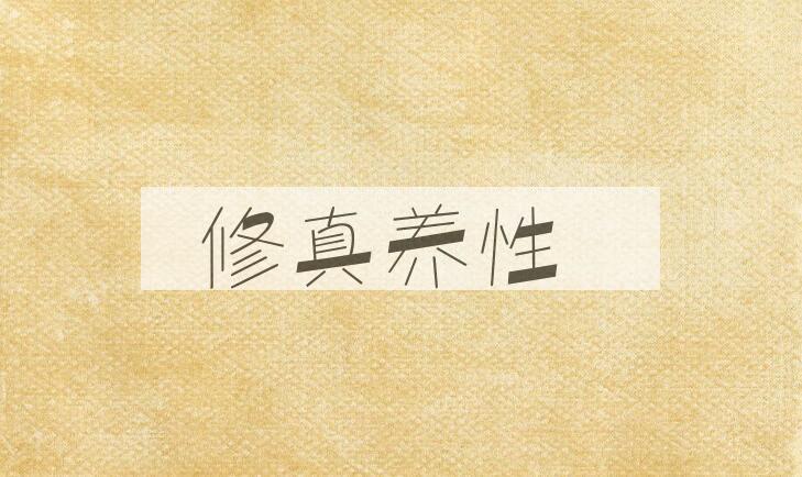 成语修真养性是什么意思？