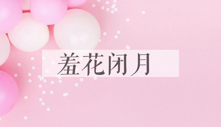 成语羞花闭月是什么意思？