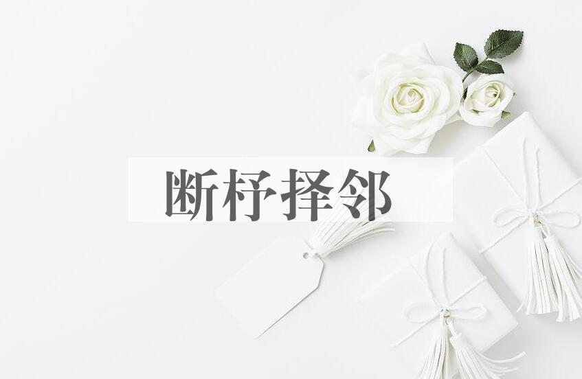 成语断杼择邻是什么意思？