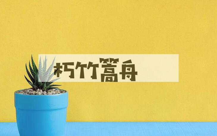 成语朽竹篙舟是什么意思？
