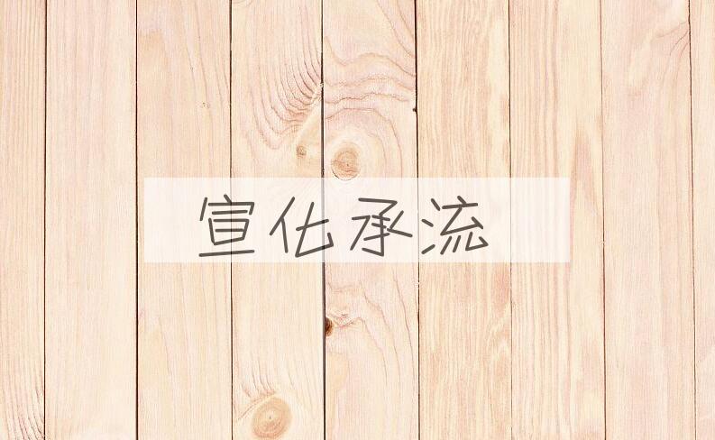 成语宣化承流是什么意思？