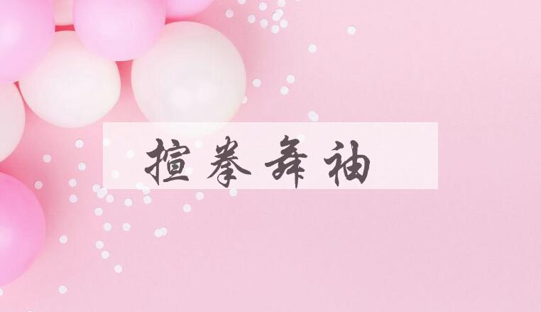 成语揎拳舞袖是什么意思？