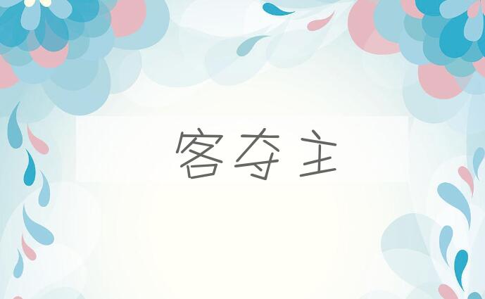 成语諠客夺主是什么意思？