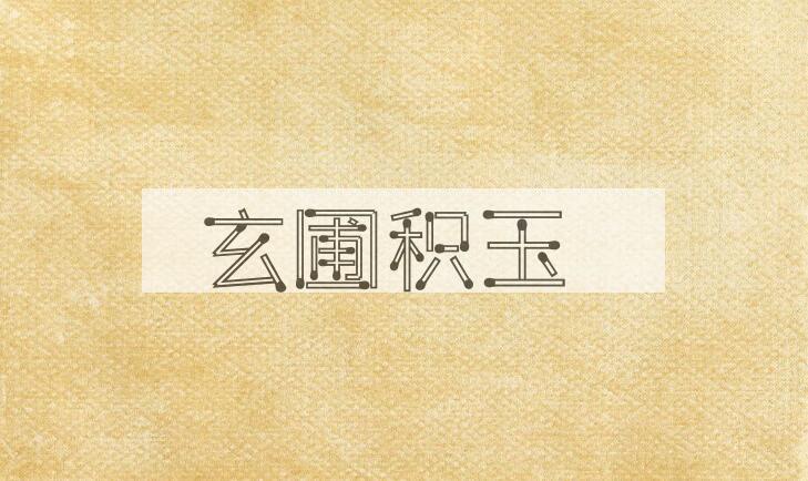 成语玄圃积玉是什么意思？