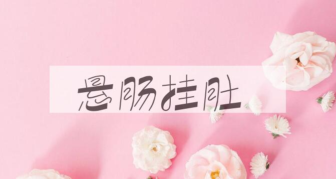 成语悬肠挂肚是什么意思？