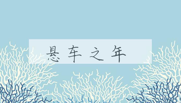 成语悬车之年是什么意思？