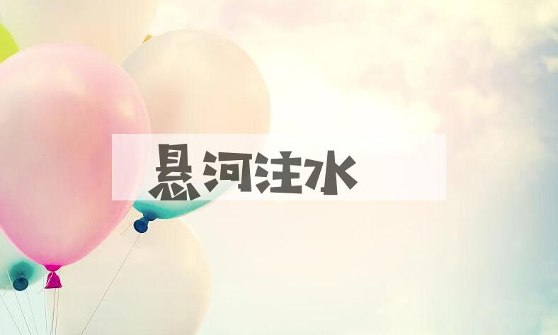 成语悬河注水是什么意思？