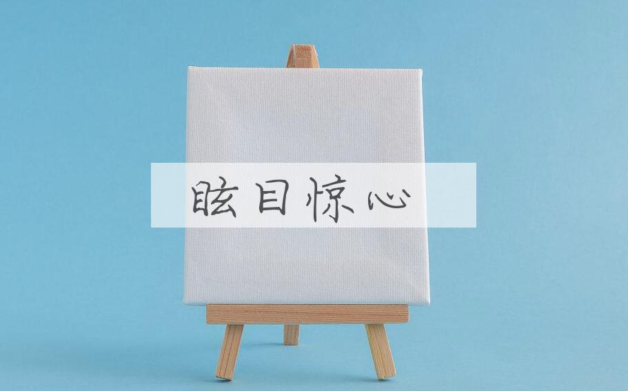 成语眩目惊心是什么意思？