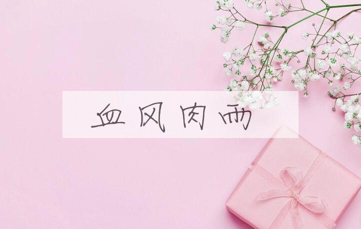 成语血风肉雨是什么意思？