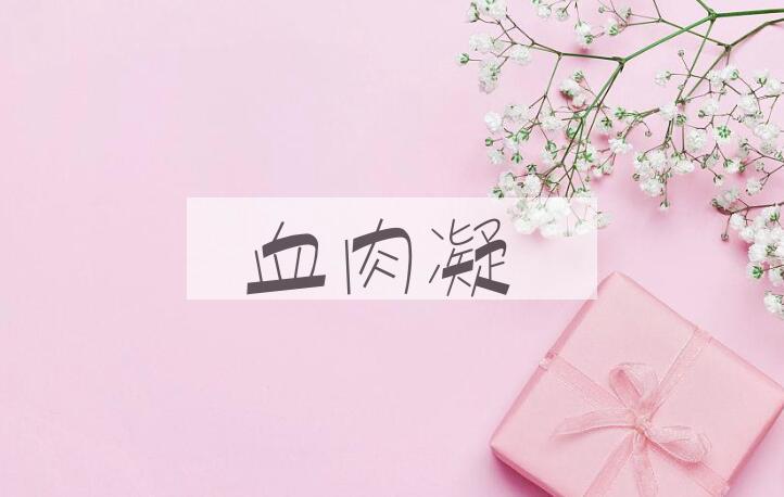 成语血肉凝是什么意思？