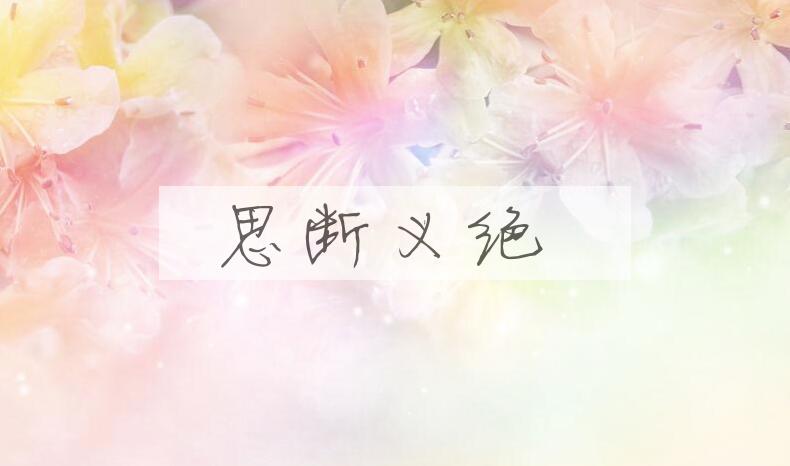 成语思断义绝是什么意思？