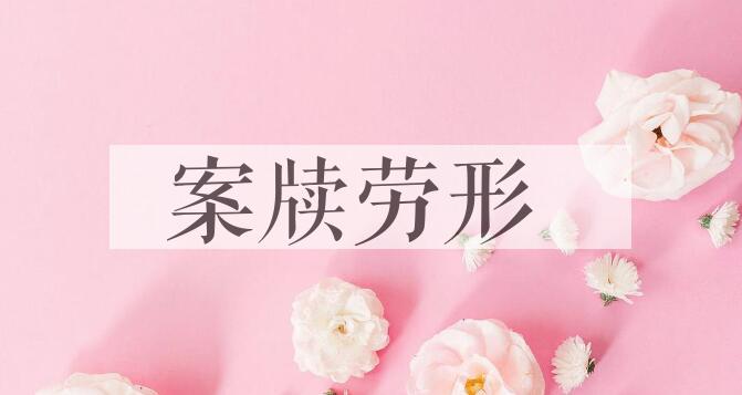 成语案牍劳形是什么意思？