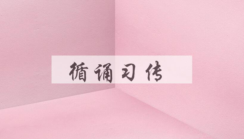 成语循诵习传是什么意思？