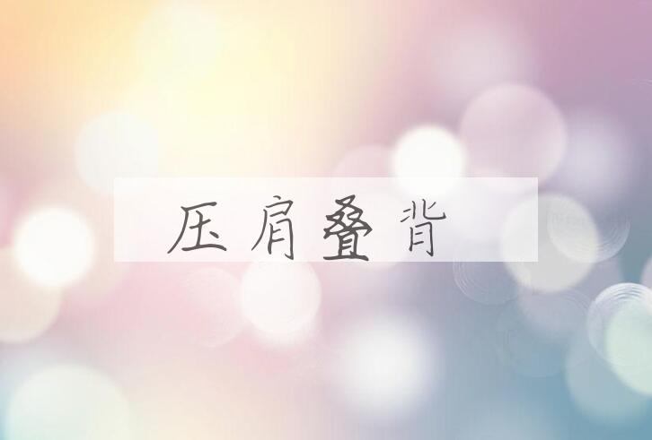 成语压肩叠背是什么意思？