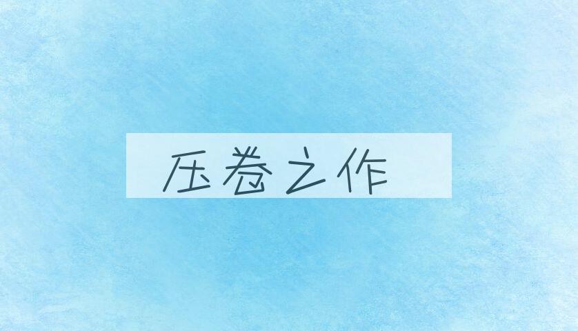 成语压卷之作是什么意思？